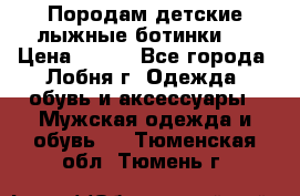 Породам детские лыжные ботинки.  › Цена ­ 500 - Все города, Лобня г. Одежда, обувь и аксессуары » Мужская одежда и обувь   . Тюменская обл.,Тюмень г.